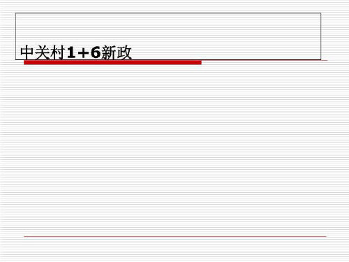 中关村1+6新政