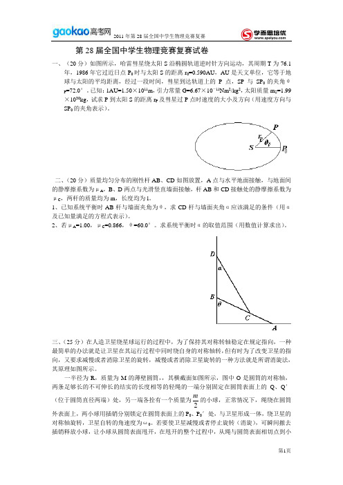 2011年第28届物理竞赛复赛试卷+答案