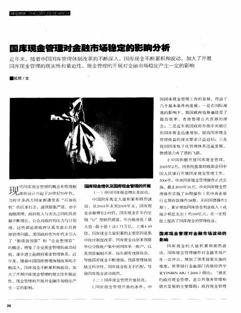 国库现金管理对金融市场稳定的影响分析