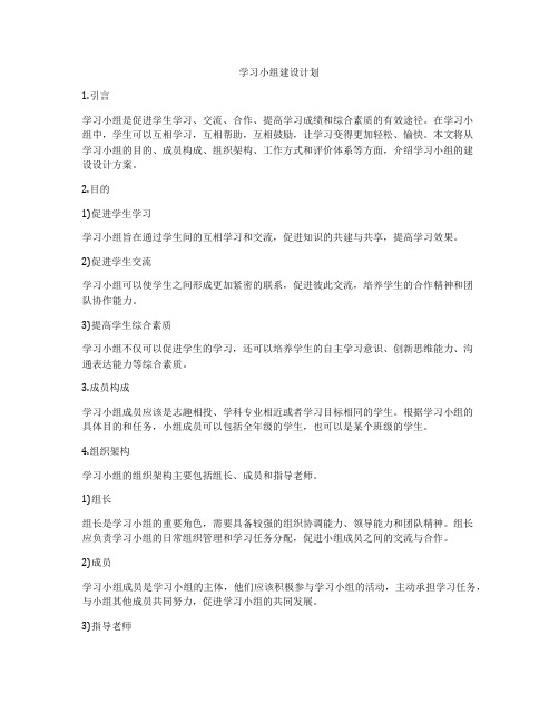 学习小组建设计划