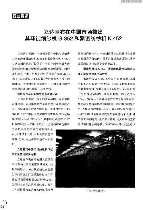 立达宣布在中国市场推出其环锭细纱机G352和紧密纺纱机K452