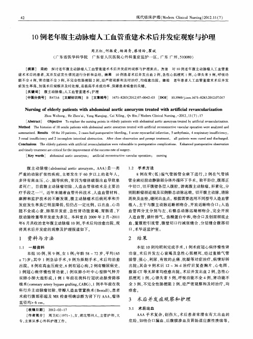 10例老年腹主动脉瘤人工血管重建术术后并发症观察与护理