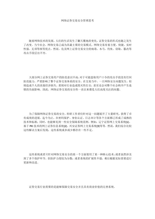 网络证券交易安全管理思考 