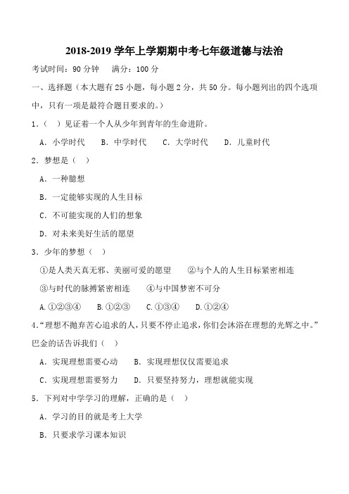 福建省漳州市2018-2019学年七年级上学期期中考试道德与法治试题