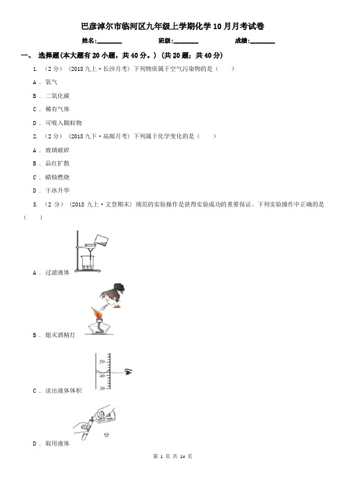 巴彦淖尔市临河区九年级上学期化学10月月考试卷