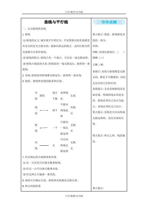 苏教版-数学-四年级上册-8 垂线与平行线 知识清单