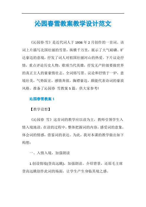 沁园春雪教案教学设计范文