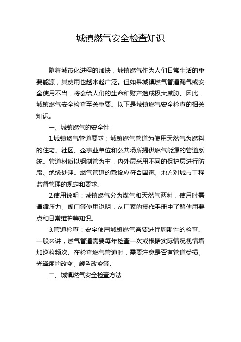 城镇燃气安全检查知识