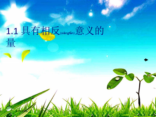 七年级数学上册 第1章 有理数 1具有相反意义的量课件1上册数学课件