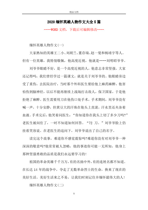 2020缅怀英雄人物作文大全5篇