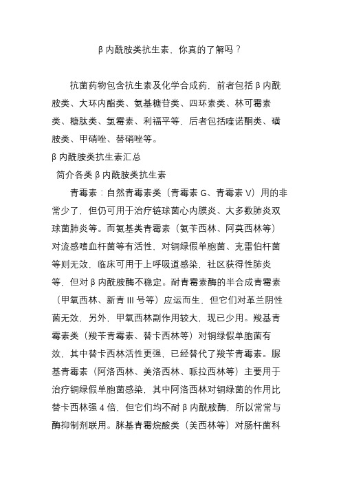 β内酰胺类抗生素你真的了解吗