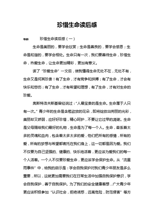 珍惜生命读后感