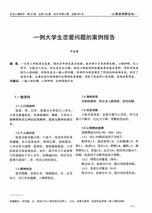 一例大学生恋爱问题的案例报告