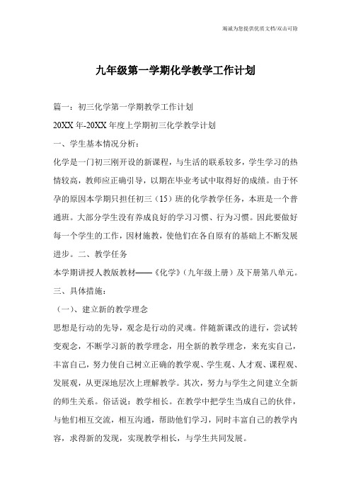 九年级第一学期化学教学工作计划