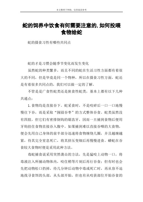 蛇的饲养中饮食有何需要注意的,如何投喂食物给蛇