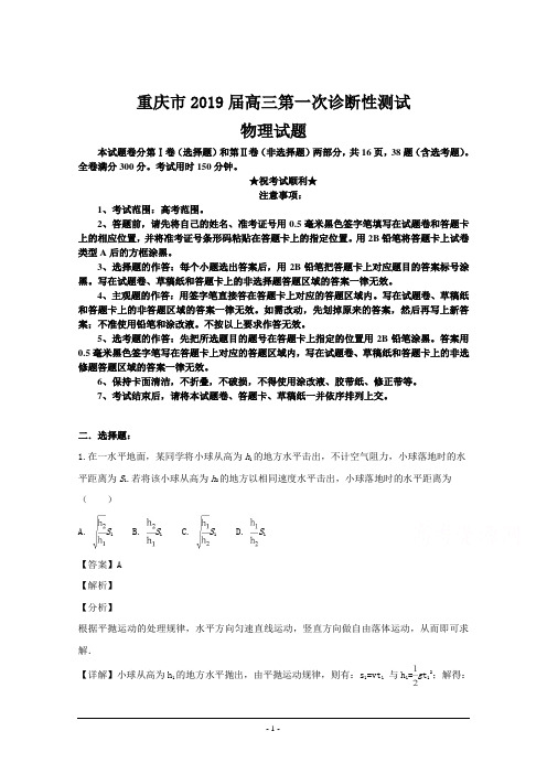 重庆市2019届高三第一次诊断性测试物理试题