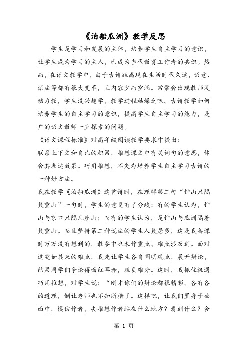 最新《泊船瓜洲》教学反思-word文档
