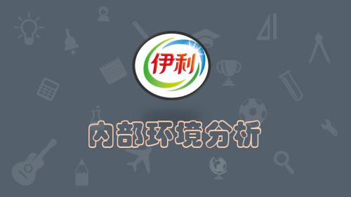 伊利内部