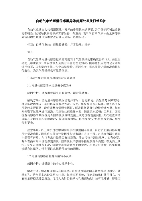 自动气象站雨量传感器异常问题处理及日常维护