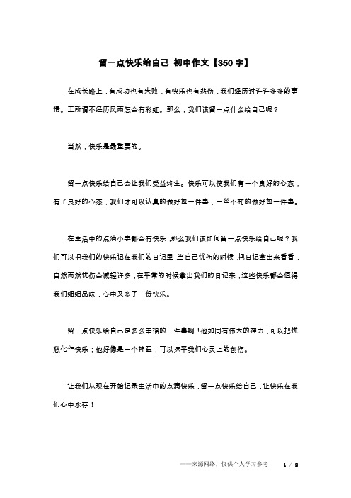 留一点快乐给自己 初中作文【350字】