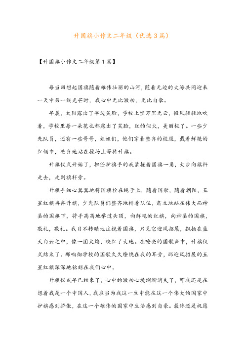 升国旗小作文二年级(优选3篇)