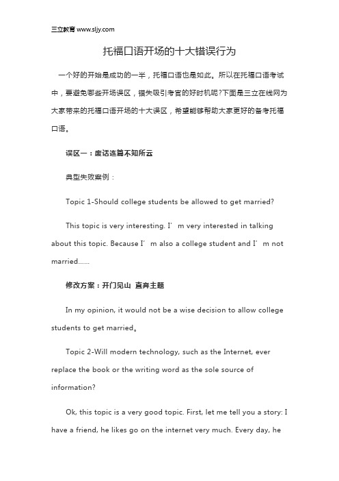 托福口语开场的十大错误行为