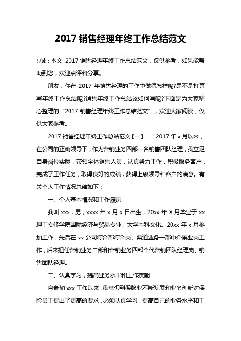 2017销售经理年终工作总结范文