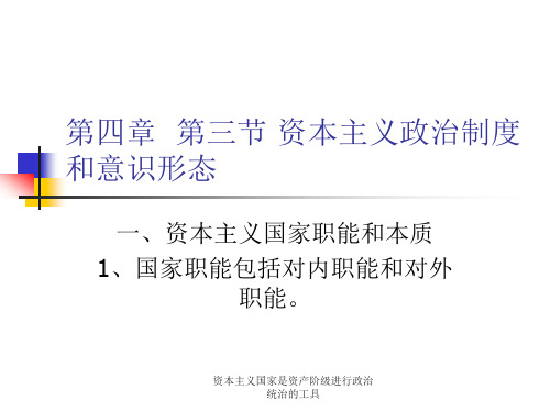 资本主义国家是资产阶级进行政治统治的工具 第四讲  第三节 资本主义政治制度与意识形态