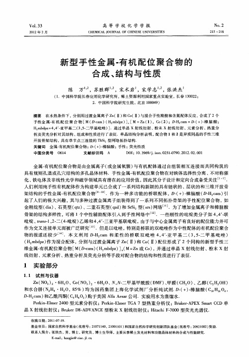 新型手性金属-有机配位聚合物的合成、结构与性质