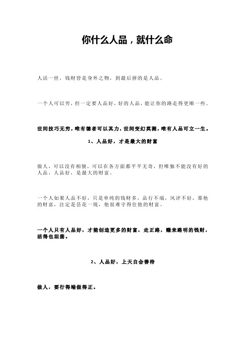 你什么人品,就什么命