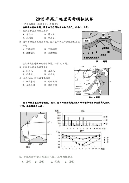 2015年高三地理高考模拟试卷