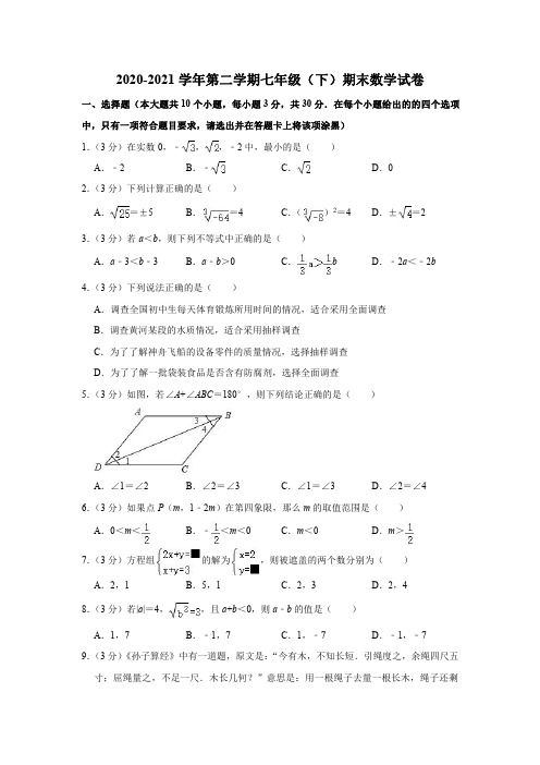 2020-2021学年第二学期七年级期末数学试卷及答案