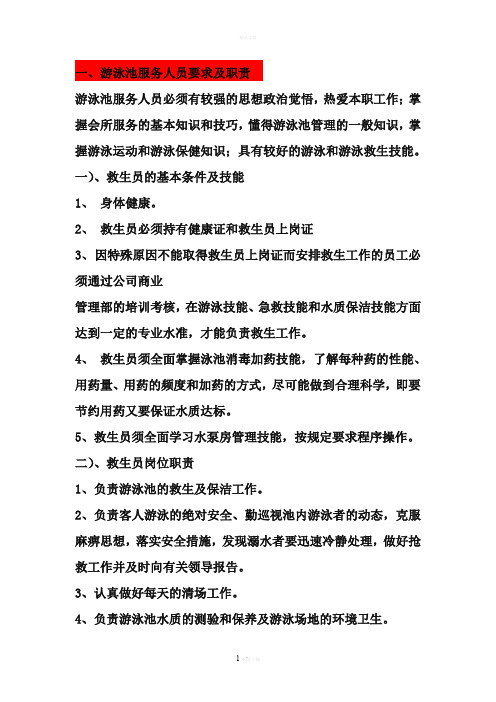 游泳池服务人员要求及职责
