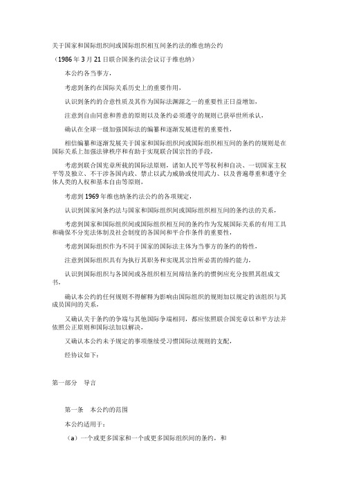 国家和国际组织间或国际组织相互间条约法的维也纳公约(中文简体)