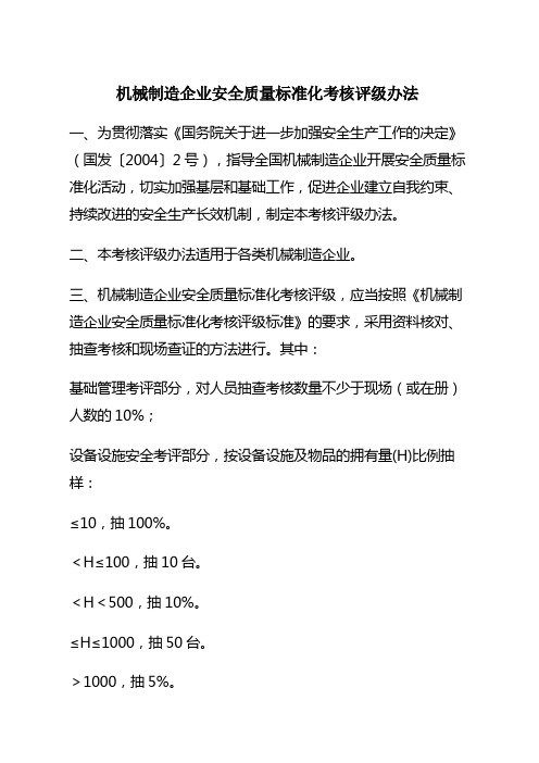 机械制造企业安全质量标准化考核评级办法》和《机械制造企业安全质量标准化考核评级标准》
