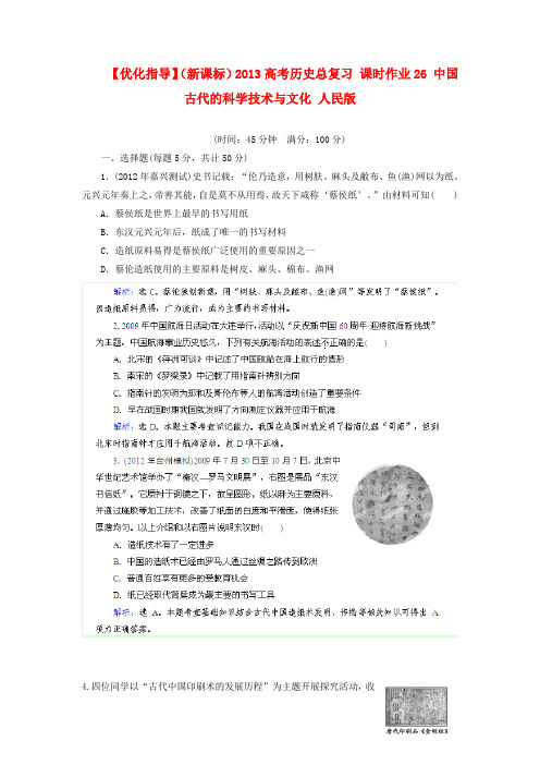 优化指导(新课标)2013高考历史总复习课时作业(含解析)26中国古代的科学技术与文化人民版