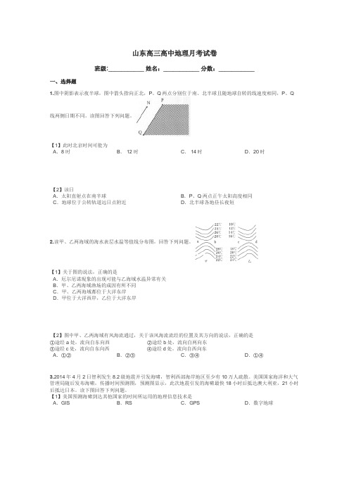 山东高三高中地理月考试卷带答案解析
