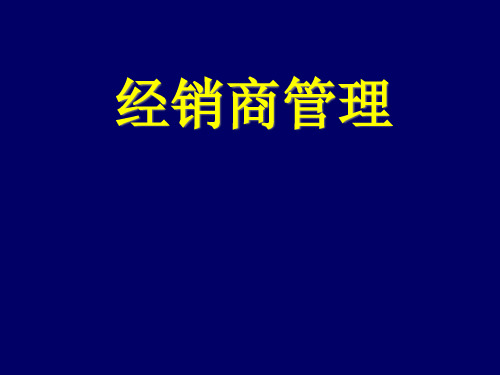 经销商选择培养与管理.pptx