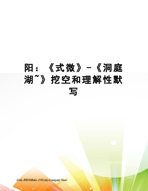 阳：《式微》-《洞庭湖~》挖空和理解性默写