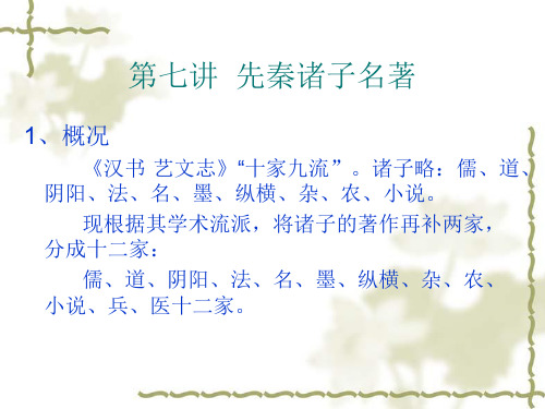 中国名著导读七：先秦诸子(图)