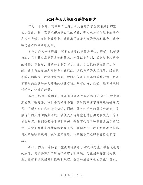 2024年为人师表心得体会范文(三篇)