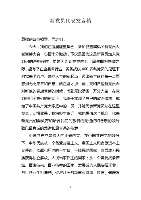 入党新党员代表发言稿