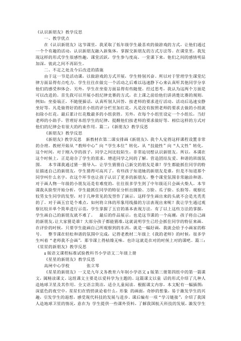 新朋友教学反思