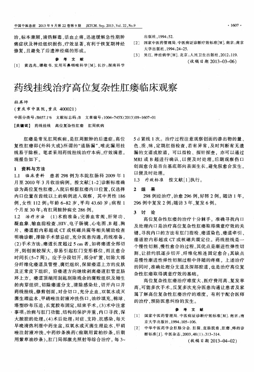 药线挂线治疗高位复杂性肛瘘临床观察