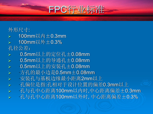 FPC行业标准