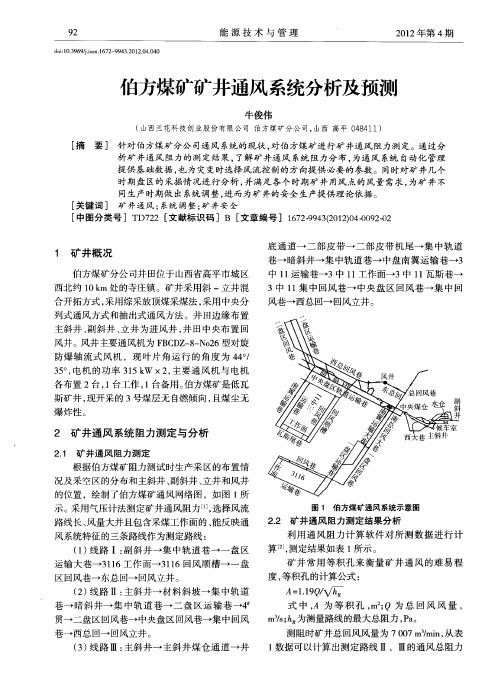 伯方煤矿矿井通风系统分析及预测