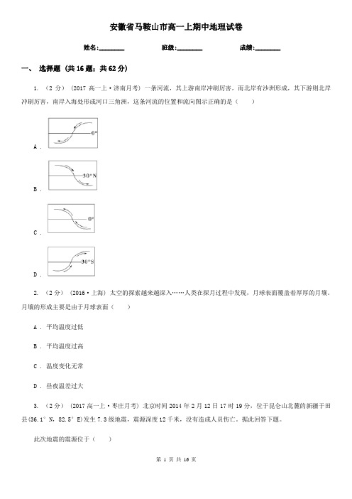安徽省马鞍山市高一上期中地理试卷