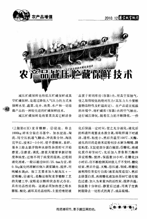 农产品减压贮藏保鲜技术