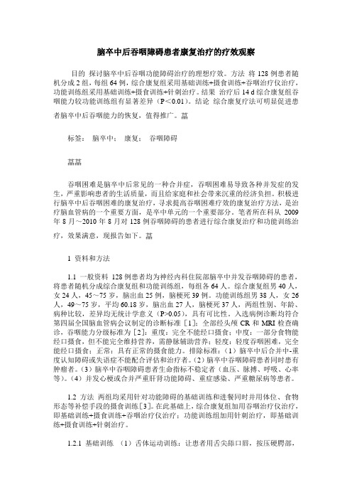 脑卒中后吞咽障碍患者康复治疗的疗效观察