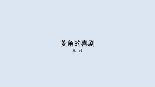 新人教版语文必修二课件： 第一单元 第六讲 菱角的喜剧